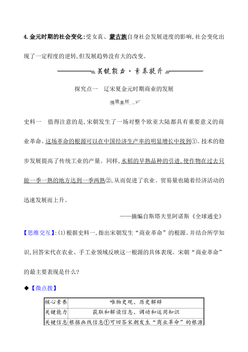 课题11辽宋夏金元的经济与社会教案_07高考历史_新高考复习资料_2022年新高考复习资料_2022届一轮复习讲练结合7.11更新_系列1_第三单辽宋夏金多民族政权的并立