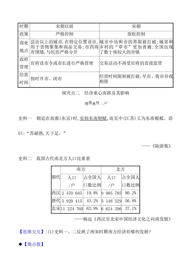 课题11辽宋夏金元的经济与社会教案_07高考历史_新高考复习资料_2022年新高考复习资料_2022届一轮复习讲练结合7.11更新_系列1_第三单辽宋夏金多民族政权的并立