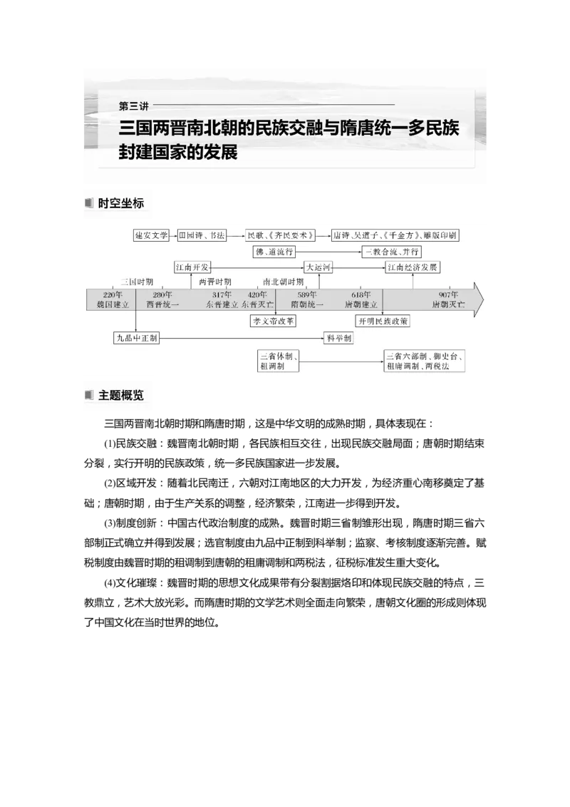 2023年高考历史一轮复习（部编版新高考）第3讲课题5　三国两晋南北朝的政权更迭与民族交融_新高考复习资料_2023年新高考复习资料_2023新高考大一轮复习讲义