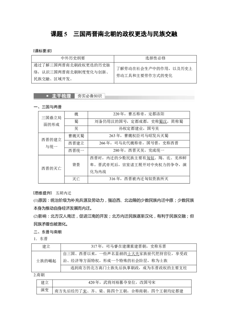 2023年高考历史一轮复习（部编版新高考）第3讲课题5　三国两晋南北朝的政权更迭与民族交融_新高考复习资料_2023年新高考复习资料_2023新高考大一轮复习讲义