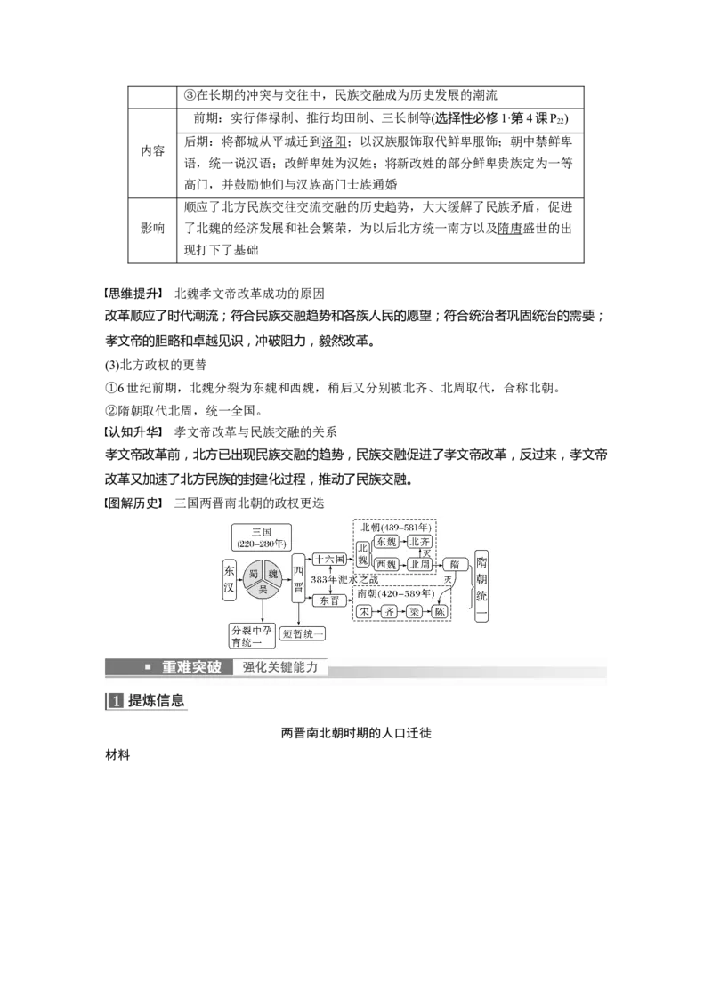 2023年高考历史一轮复习（部编版新高考）第3讲课题5　三国两晋南北朝的政权更迭与民族交融_新高考复习资料_2023年新高考复习资料_2023新高考大一轮复习讲义