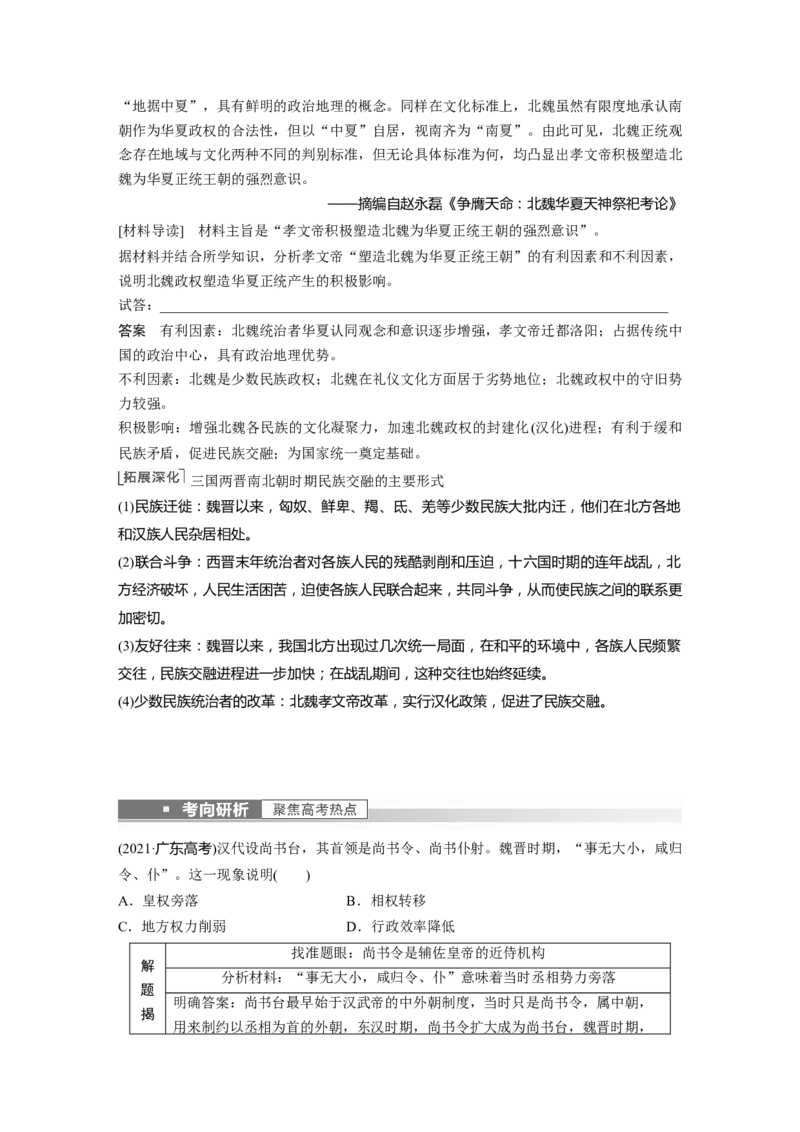 2023年高考历史一轮复习（部编版新高考）第3讲课题5　三国两晋南北朝的政权更迭与民族交融_新高考复习资料_2023年新高考复习资料_2023新高考大一轮复习讲义