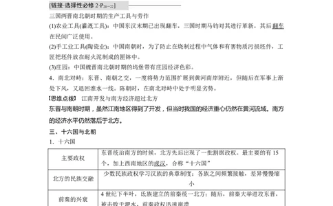2023年高考历史一轮复习（部编版新高考）第3讲课题5　三国两晋南北朝的政权更迭与民族交融_新高考复习资料_2023年新高考复习资料_2023新高考大一轮复习讲义