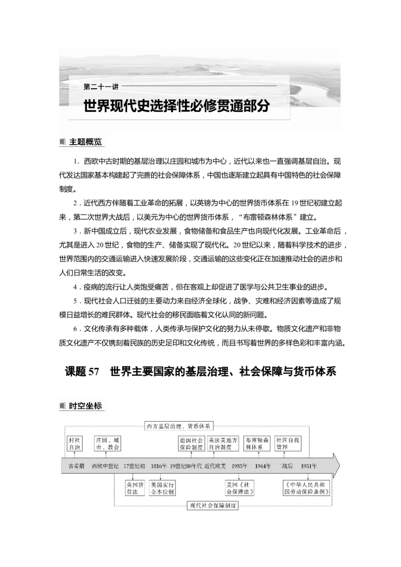 2023年高考历史一轮复习（部编版新高考）第21讲课题57　世界主要国家的基层治理、社会保障与货币体系_新高考复习资料_2023年新高考复习资料_2023新高考大一轮复习讲义