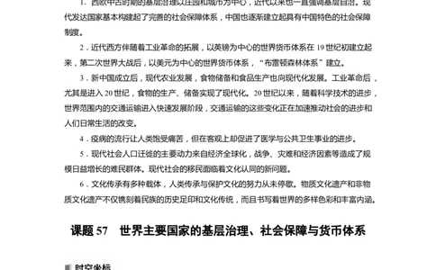 2023年高考历史一轮复习（部编版新高考）第21讲课题57　世界主要国家的基层治理、社会保障与货币体系_新高考复习资料_2023年新高考复习资料_2023新高考大一轮复习讲义