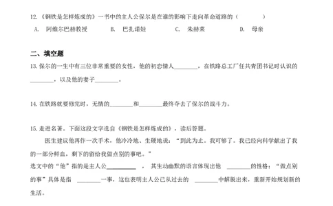 《钢铁是怎样炼成的》习题演练（学生版）_8.❤北京人大附中内部资料_1.人大附中高中语文讲义合集（全）