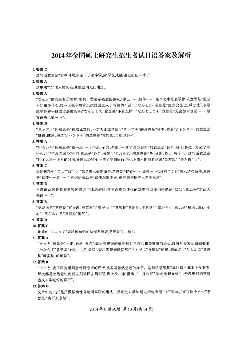 2014年考研日语203解析_203考研（日语）历年真题资料_203日语考研真题05-25_（2014-2023）考研203日语真题+解析_2014考研日语203真题+解析
