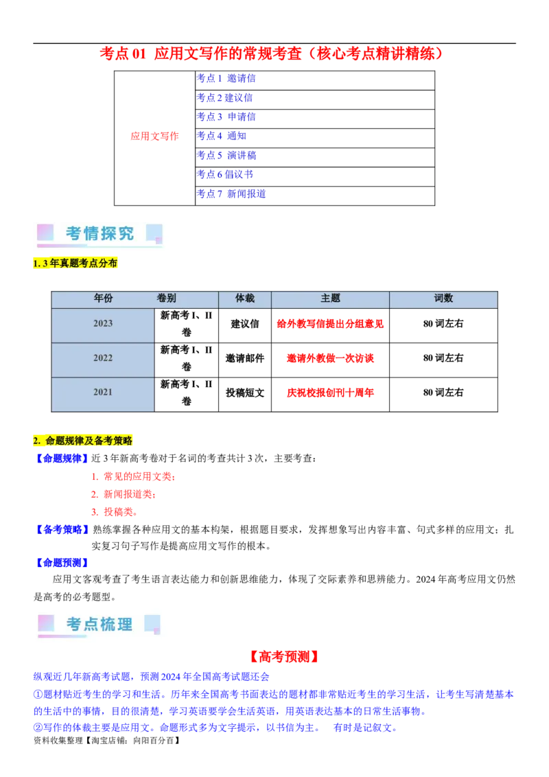 考点01应用文写作的常规考查（教师版）_03高考英语_新高考复习资料_2024年新高考资料_一轮复习资料_完备战2024年高考英语一轮复习考点帮（新高考）_写作