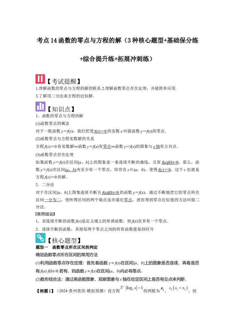 考点14函数的零点与方程的解（3种核心题型+基础保分练+综合提升练+拓展冲刺练）解析版_02高考数学_2025年新高考资料_一轮复习_2025年高考数学一轮复习核心题型讲与练（完结）