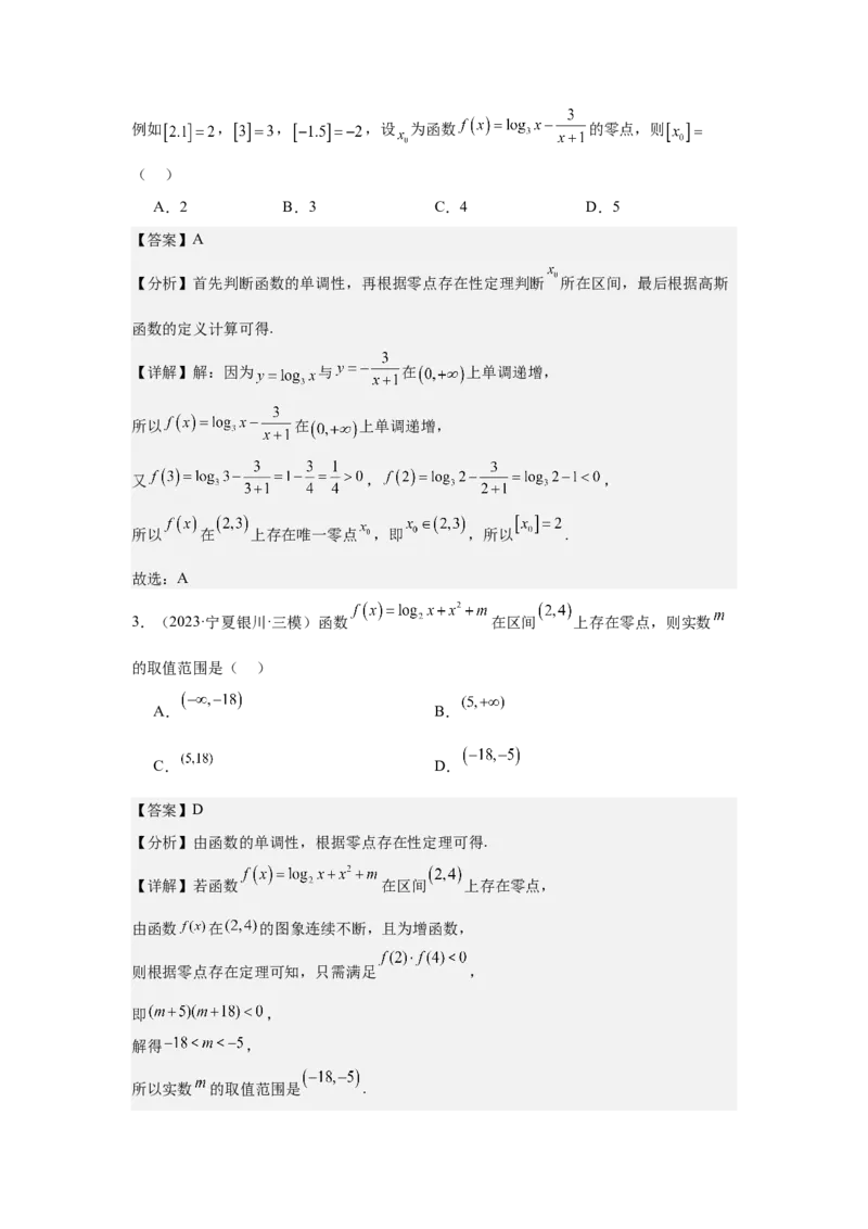 考点14函数的零点与方程的解（3种核心题型+基础保分练+综合提升练+拓展冲刺练）解析版_02高考数学_2025年新高考资料_一轮复习_2025年高考数学一轮复习核心题型讲与练（完结）