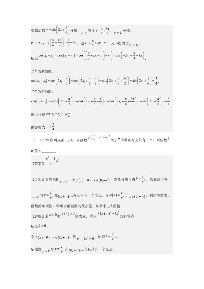考点14函数的零点与方程的解（3种核心题型+基础保分练+综合提升练+拓展冲刺练）解析版_02高考数学_2025年新高考资料_一轮复习_2025年高考数学一轮复习核心题型讲与练（完结）