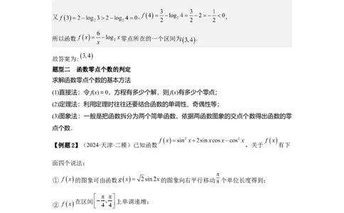 考点14函数的零点与方程的解（3种核心题型+基础保分练+综合提升练+拓展冲刺练）解析版_02高考数学_2025年新高考资料_一轮复习_2025年高考数学一轮复习核心题型讲与练（完结）