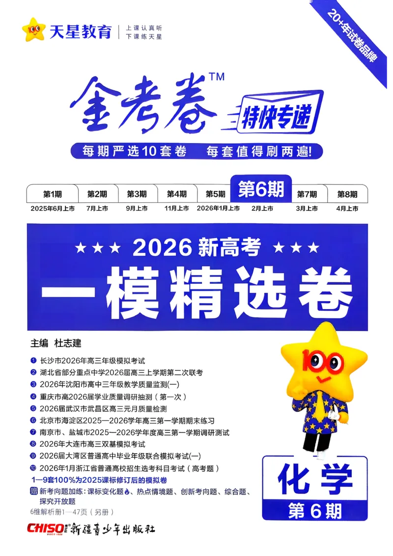 2026化学金考卷特快专递第6期《一模精选卷》试题册_第六期物化生_2026化学金考卷特快专递第6期《一模精选卷》