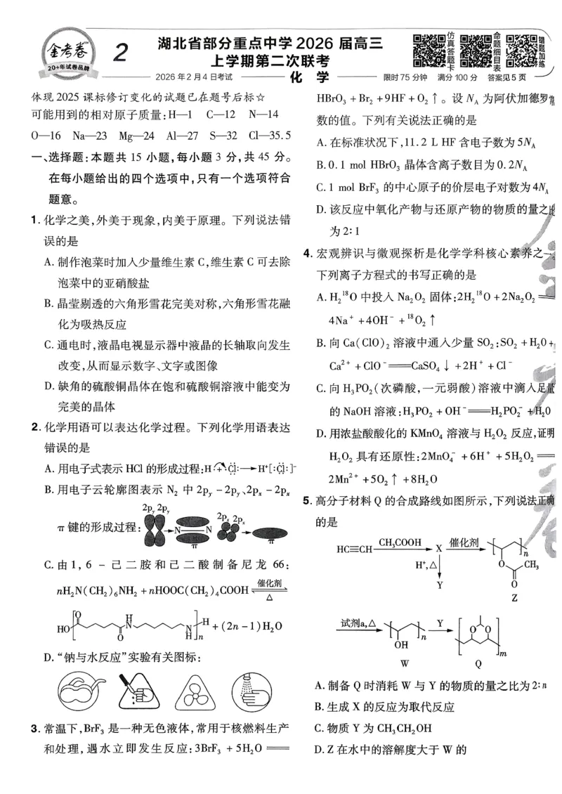 2026化学金考卷特快专递第6期《一模精选卷》试题册_第六期物化生_2026化学金考卷特快专递第6期《一模精选卷》