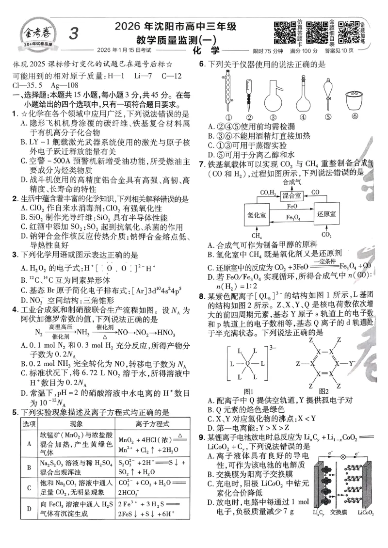2026化学金考卷特快专递第6期《一模精选卷》试题册_第六期物化生_2026化学金考卷特快专递第6期《一模精选卷》