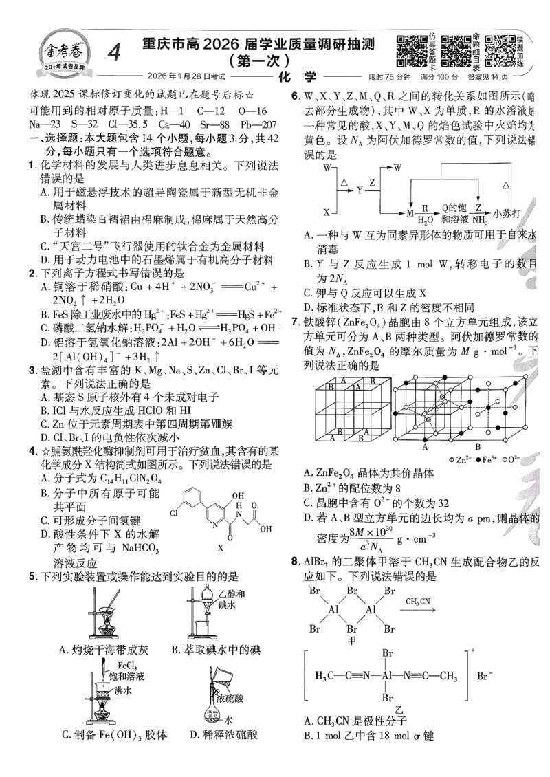 2026化学金考卷特快专递第6期《一模精选卷》试题册_第六期物化生_2026化学金考卷特快专递第6期《一模精选卷》