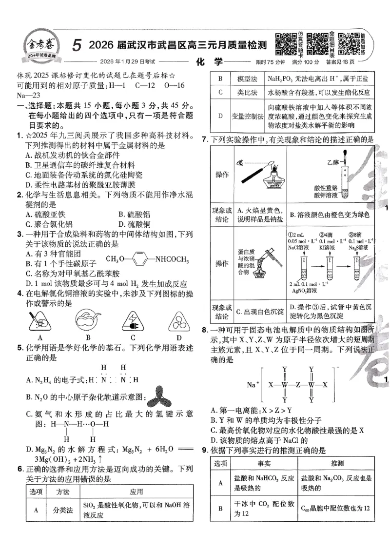 2026化学金考卷特快专递第6期《一模精选卷》试题册_第六期物化生_2026化学金考卷特快专递第6期《一模精选卷》