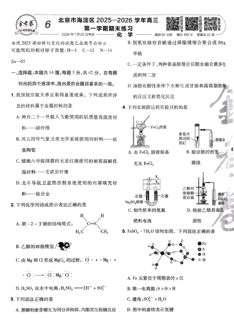 2026化学金考卷特快专递第6期《一模精选卷》试题册_第六期物化生_2026化学金考卷特快专递第6期《一模精选卷》
