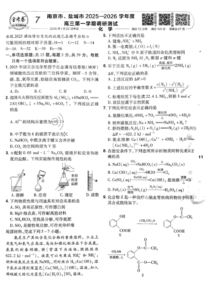2026化学金考卷特快专递第6期《一模精选卷》试题册_第六期物化生_2026化学金考卷特快专递第6期《一模精选卷》