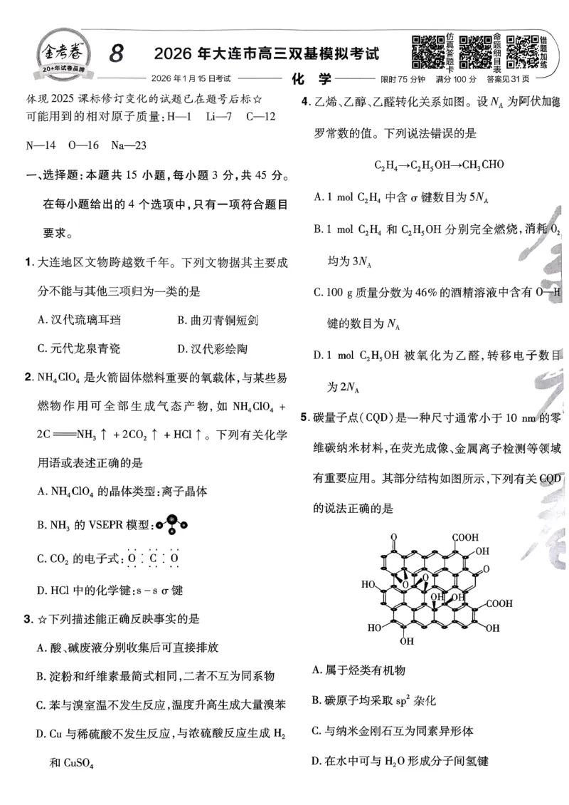 2026化学金考卷特快专递第6期《一模精选卷》试题册_第六期物化生_2026化学金考卷特快专递第6期《一模精选卷》