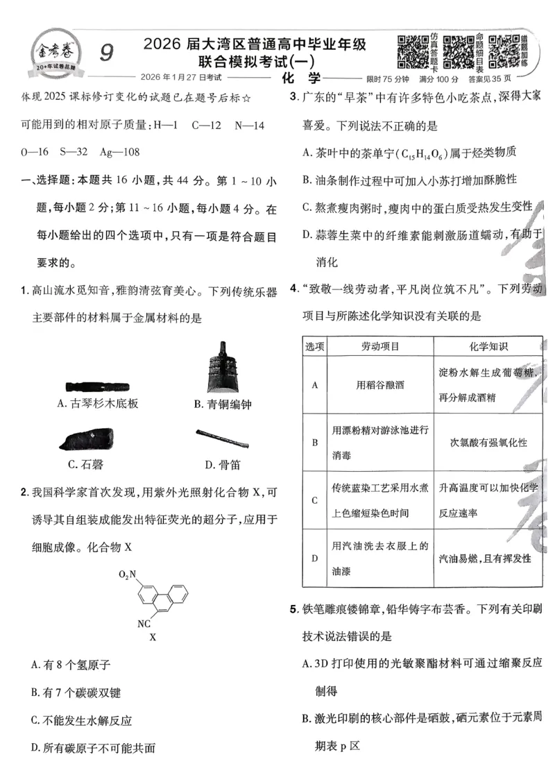 2026化学金考卷特快专递第6期《一模精选卷》试题册_第六期物化生_2026化学金考卷特快专递第6期《一模精选卷》