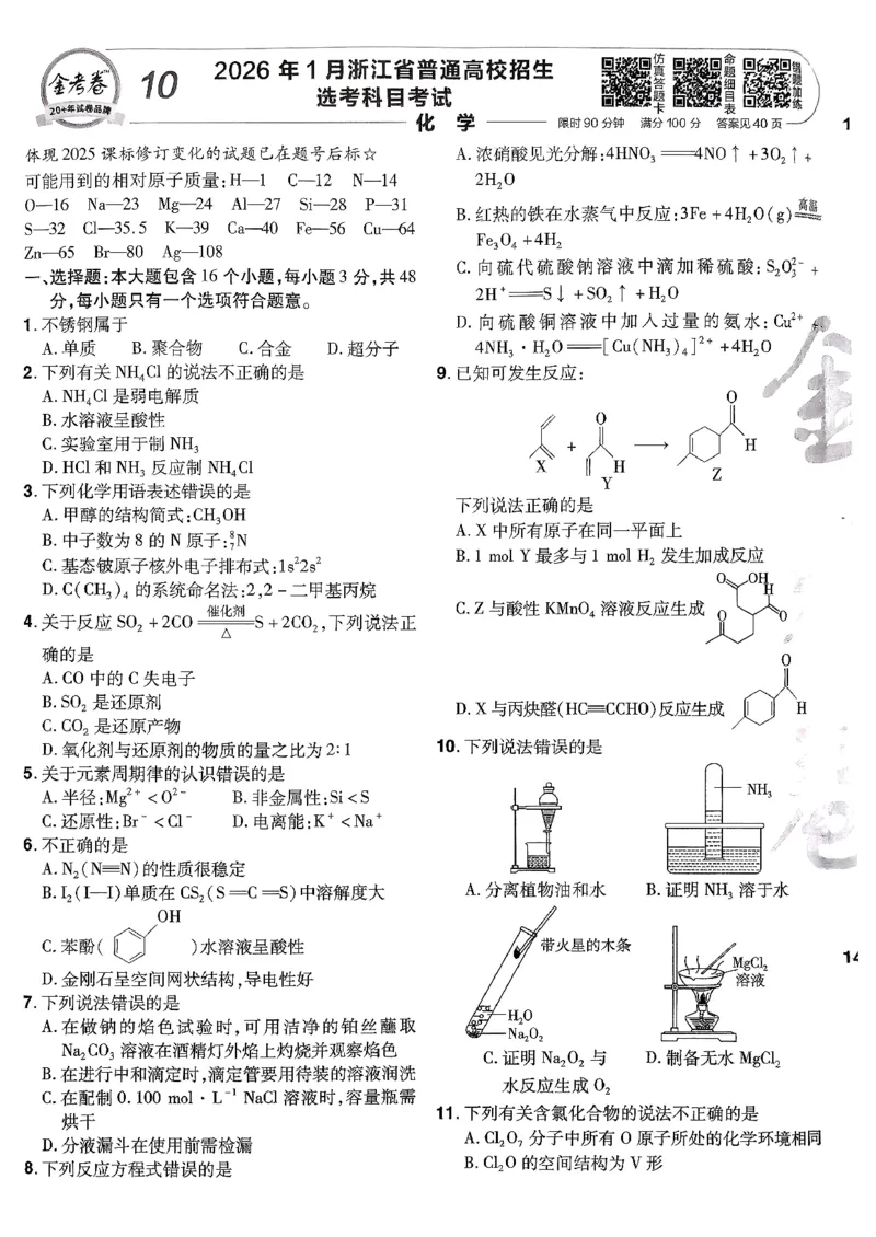 2026化学金考卷特快专递第6期《一模精选卷》试题册_第六期物化生_2026化学金考卷特快专递第6期《一模精选卷》