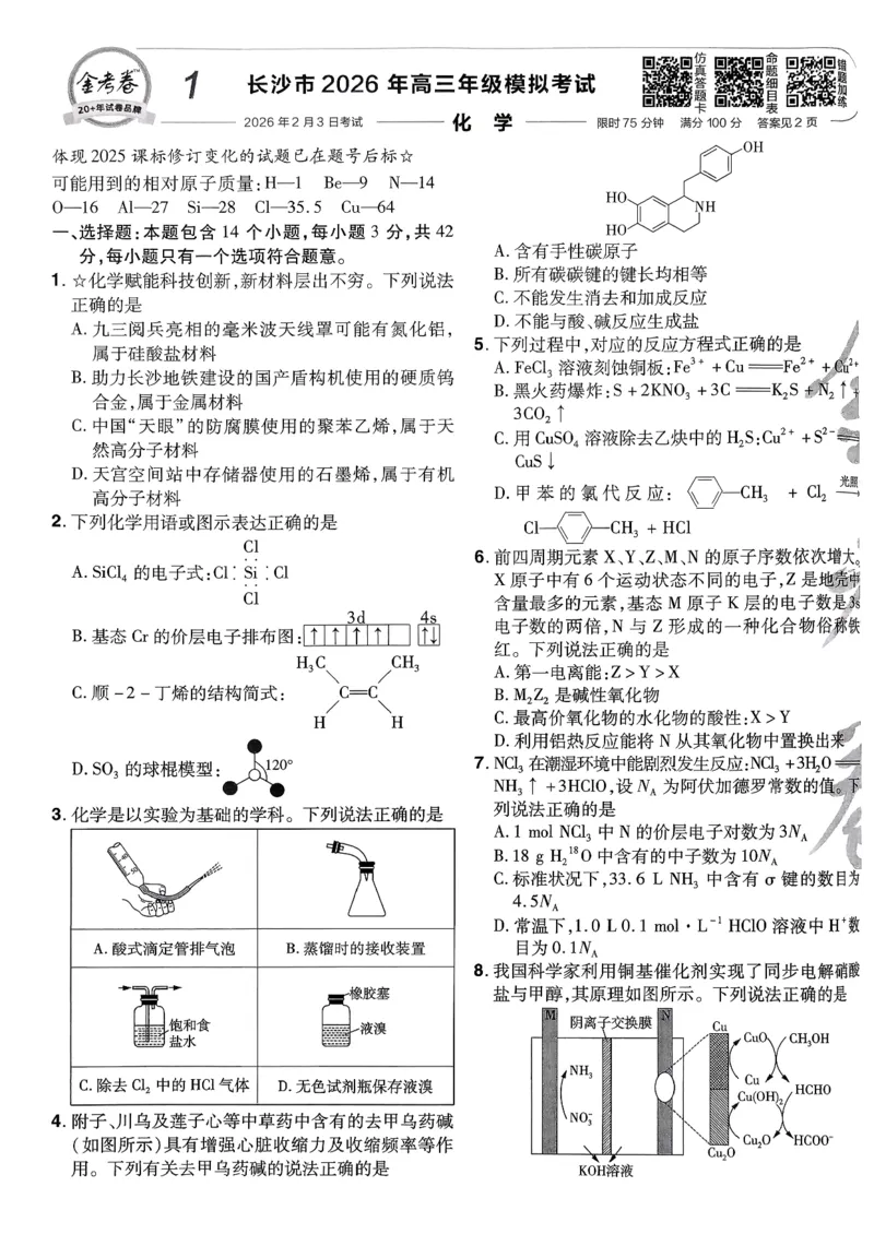 2026化学金考卷特快专递第6期《一模精选卷》试题册_第六期物化生_2026化学金考卷特快专递第6期《一模精选卷》