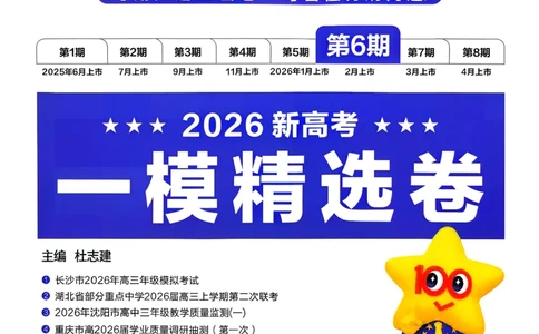 2026化学金考卷特快专递第6期《一模精选卷》试题册_第六期物化生_2026化学金考卷特快专递第6期《一模精选卷》