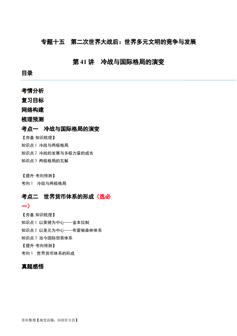 第41讲冷战与国际格局的演变（解析版）_07高考历史_新高考复习资料_2024年新高考复习资料_一轮复习资料_完2024年高考历史一轮复习讲练测(课件+讲义+练习)（新高考）_讲义+练习_344
