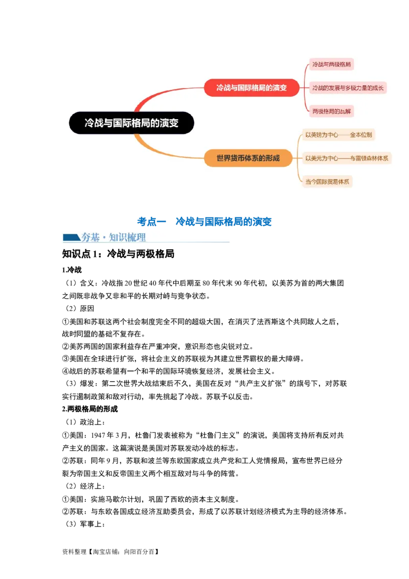 第41讲冷战与国际格局的演变（解析版）_07高考历史_新高考复习资料_2024年新高考复习资料_一轮复习资料_完2024年高考历史一轮复习讲练测(课件+讲义+练习)（新高考）_讲义+练习_344