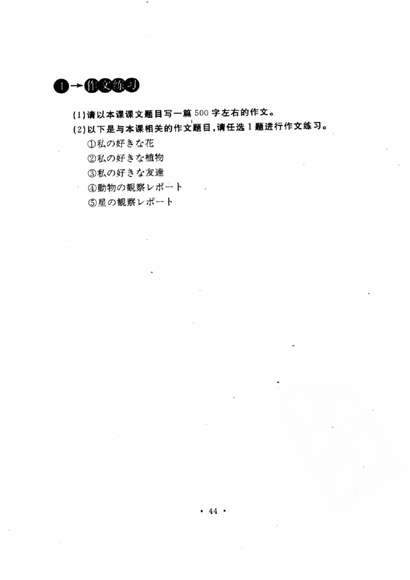 01-考研日语作文教程（OCR）P116（OCR）_203考研（日语）历年真题资料_203日语-复习资料_05-203考研日语作文