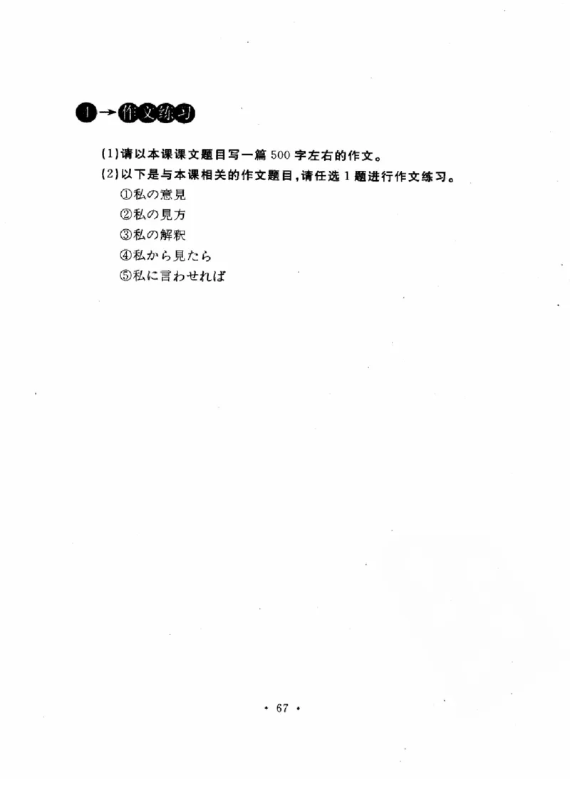 01-考研日语作文教程（OCR）P116（OCR）_203考研（日语）历年真题资料_203日语-复习资料_05-203考研日语作文