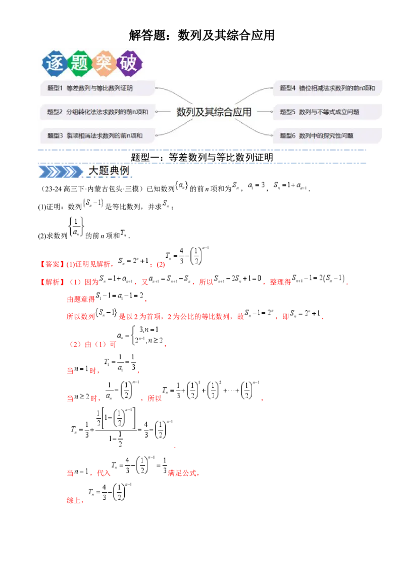 解答题：数列及其综合应用（6大题型）（解析版）_02高考数学_2025年新高考资料_一轮复习_备战2025年高考数学一轮复习考点帮_备战2025年高考数学一轮复习考点帮（新高考通用）（完结）