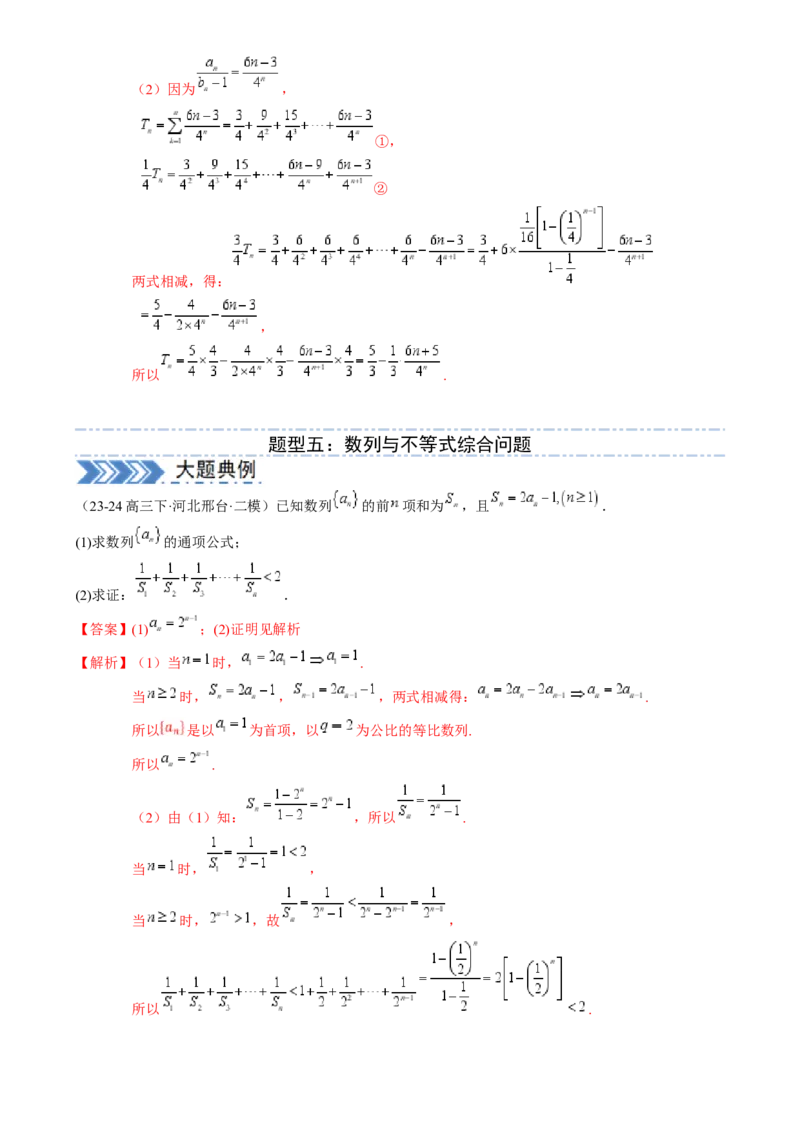 解答题：数列及其综合应用（6大题型）（解析版）_02高考数学_2025年新高考资料_一轮复习_备战2025年高考数学一轮复习考点帮_备战2025年高考数学一轮复习考点帮（新高考通用）（完结）