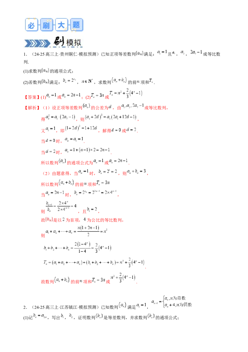 解答题：数列及其综合应用（6大题型）（解析版）_02高考数学_2025年新高考资料_一轮复习_备战2025年高考数学一轮复习考点帮_备战2025年高考数学一轮复习考点帮（新高考通用）（完结）