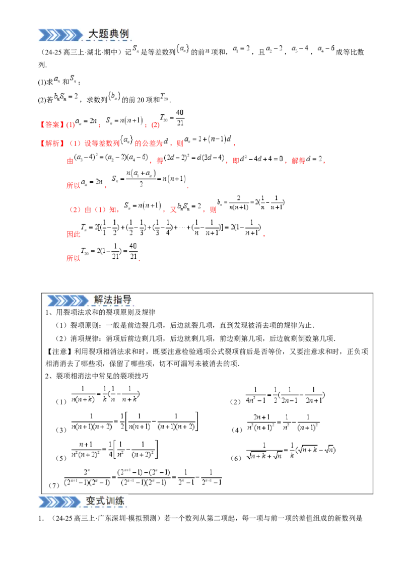 解答题：数列及其综合应用（6大题型）（解析版）_02高考数学_2025年新高考资料_一轮复习_备战2025年高考数学一轮复习考点帮_备战2025年高考数学一轮复习考点帮（新高考通用）（完结）