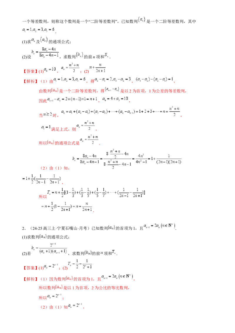 解答题：数列及其综合应用（6大题型）（解析版）_02高考数学_2025年新高考资料_一轮复习_备战2025年高考数学一轮复习考点帮_备战2025年高考数学一轮复习考点帮（新高考通用）（完结）