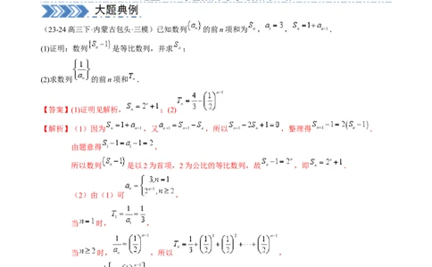 解答题：数列及其综合应用（6大题型）（解析版）_02高考数学_2025年新高考资料_一轮复习_备战2025年高考数学一轮复习考点帮_备战2025年高考数学一轮复习考点帮（新高考通用）（完结）