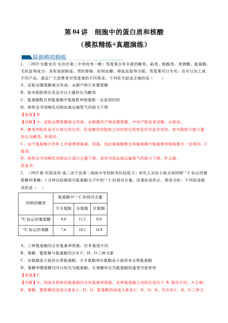 第4讲细胞中的蛋白质和核酸（练习）（解析版）_2024年新高考资料_1.2024一轮复习_2024年高考生物一轮复习讲练测（新教材新高考）