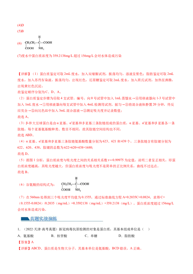 第4讲细胞中的蛋白质和核酸（练习）（解析版）_2024年新高考资料_1.2024一轮复习_2024年高考生物一轮复习讲练测（新教材新高考）
