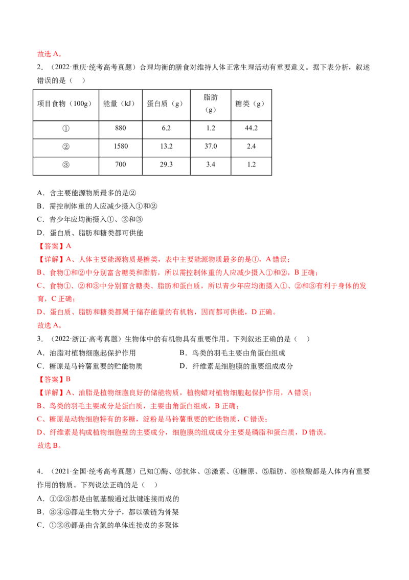 第4讲细胞中的蛋白质和核酸（练习）（解析版）_2024年新高考资料_1.2024一轮复习_2024年高考生物一轮复习讲练测（新教材新高考）