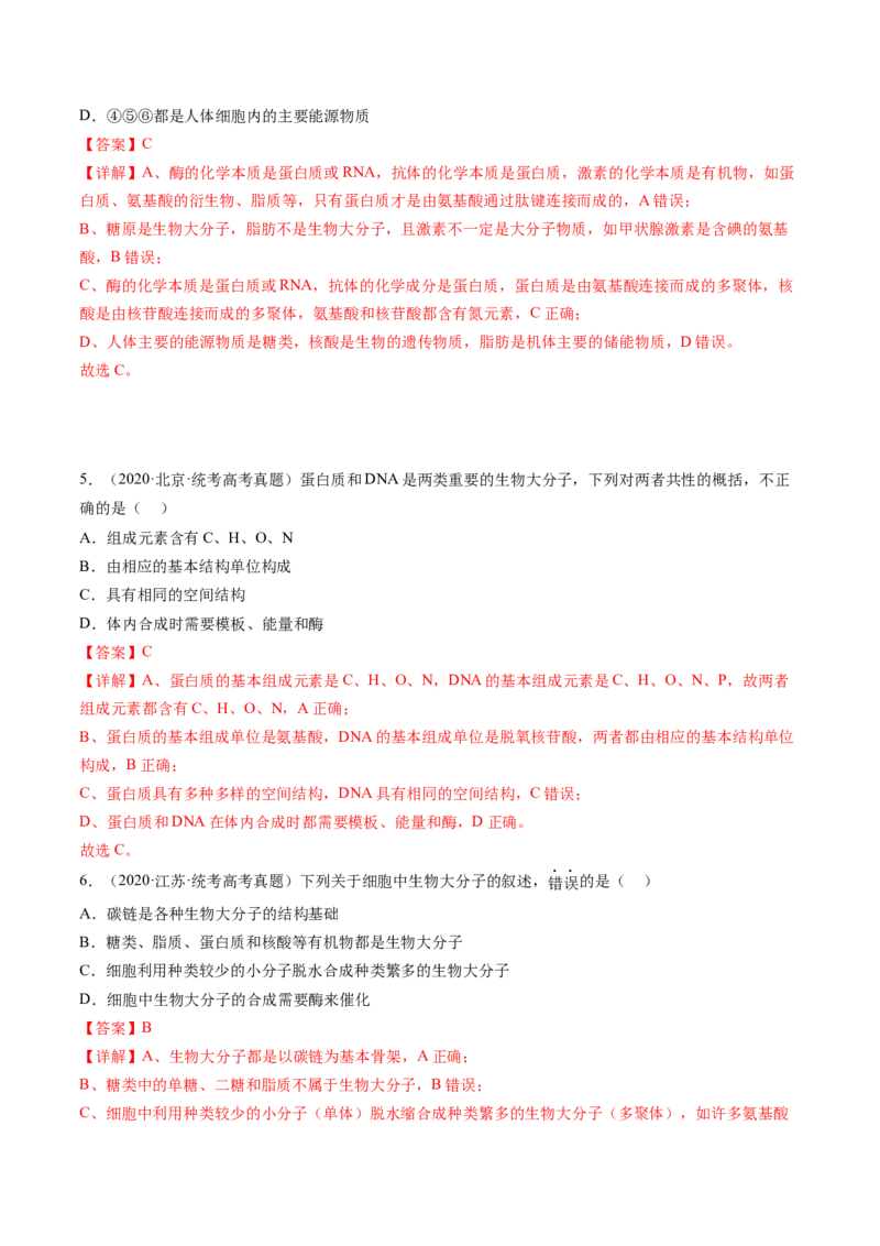 第4讲细胞中的蛋白质和核酸（练习）（解析版）_2024年新高考资料_1.2024一轮复习_2024年高考生物一轮复习讲练测（新教材新高考）