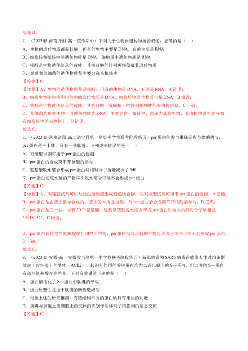 第4讲细胞中的蛋白质和核酸（练习）（解析版）_2024年新高考资料_1.2024一轮复习_2024年高考生物一轮复习讲练测（新教材新高考）