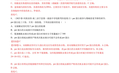 第4讲细胞中的蛋白质和核酸（练习）（解析版）_2024年新高考资料_1.2024一轮复习_2024年高考生物一轮复习讲练测（新教材新高考）