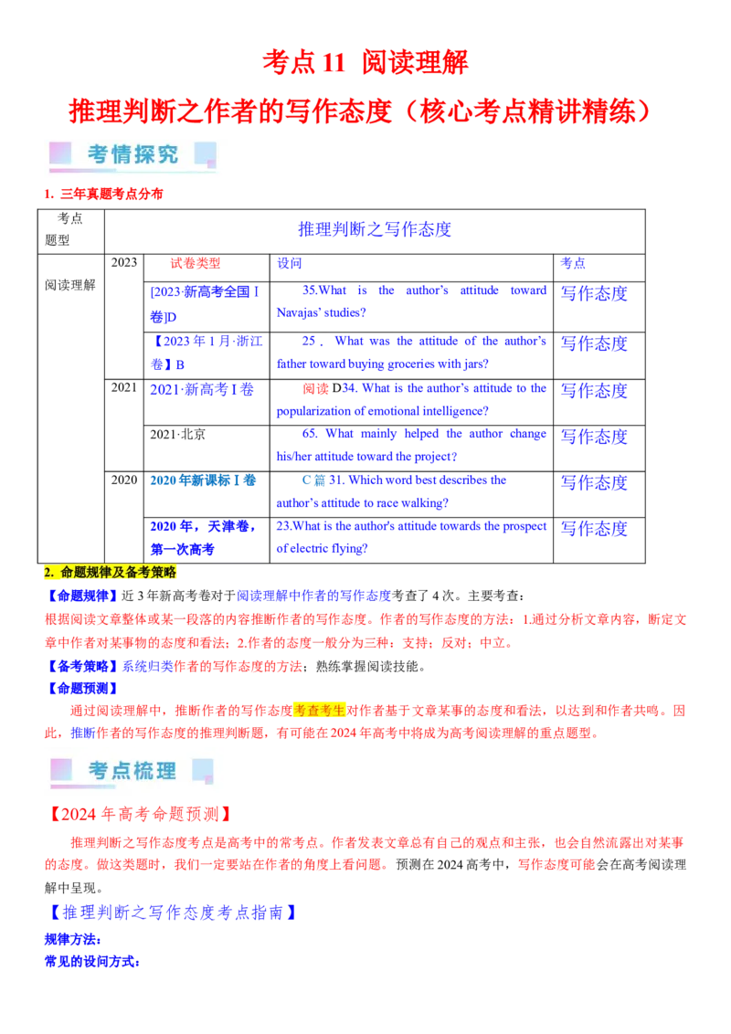 考点11阅读理解推理判断之作者的写作态度（核心考点精讲精练）-备战2024年高考英语一轮复习考点帮（新高考专用）（学生版）_03高考英语_新高考复习资料_2024年新高考资料_阅读理解