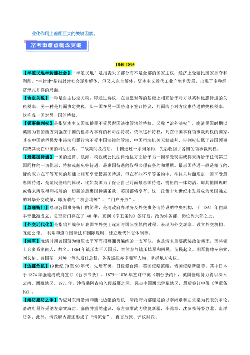 重难点05晚清时期的内忧外患和救亡图存（原卷版）_新高考复习资料_2024年新高考复习资料_专项复习资料_❤2024年高考历史热点&middot;重点&middot;难点专练（新高考专用）