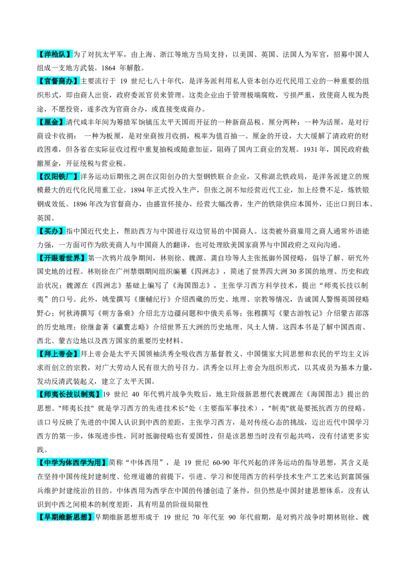 重难点05晚清时期的内忧外患和救亡图存（原卷版）_新高考复习资料_2024年新高考复习资料_专项复习资料_❤2024年高考历史热点&middot;重点&middot;难点专练（新高考专用）