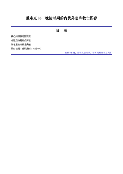 重难点05晚清时期的内忧外患和救亡图存（原卷版）_新高考复习资料_2024年新高考复习资料_专项复习资料_❤2024年高考历史热点&middot;重点&middot;难点专练（新高考专用）