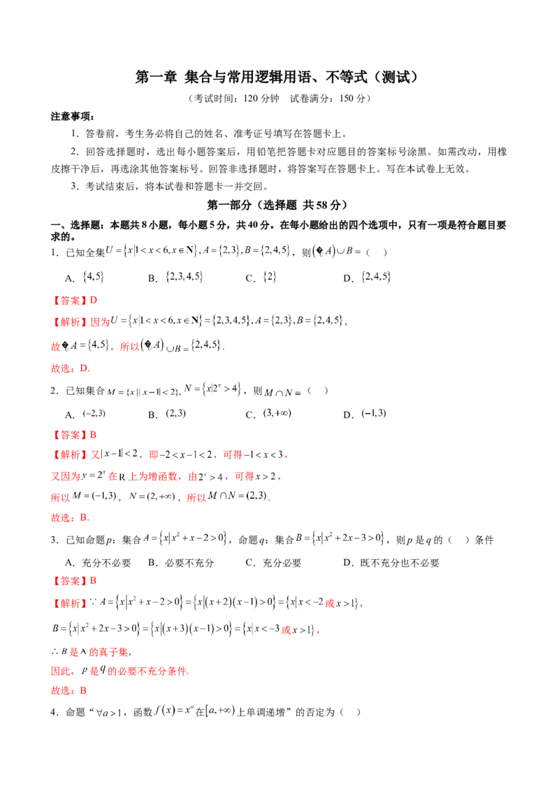 第一章集合与常用逻辑用语、不等式（测试）（解析版）_02高考数学_2025年新高考资料_一轮复习_2025年高考数学一轮复习讲练测（新教材新高考，含2024高考真题）