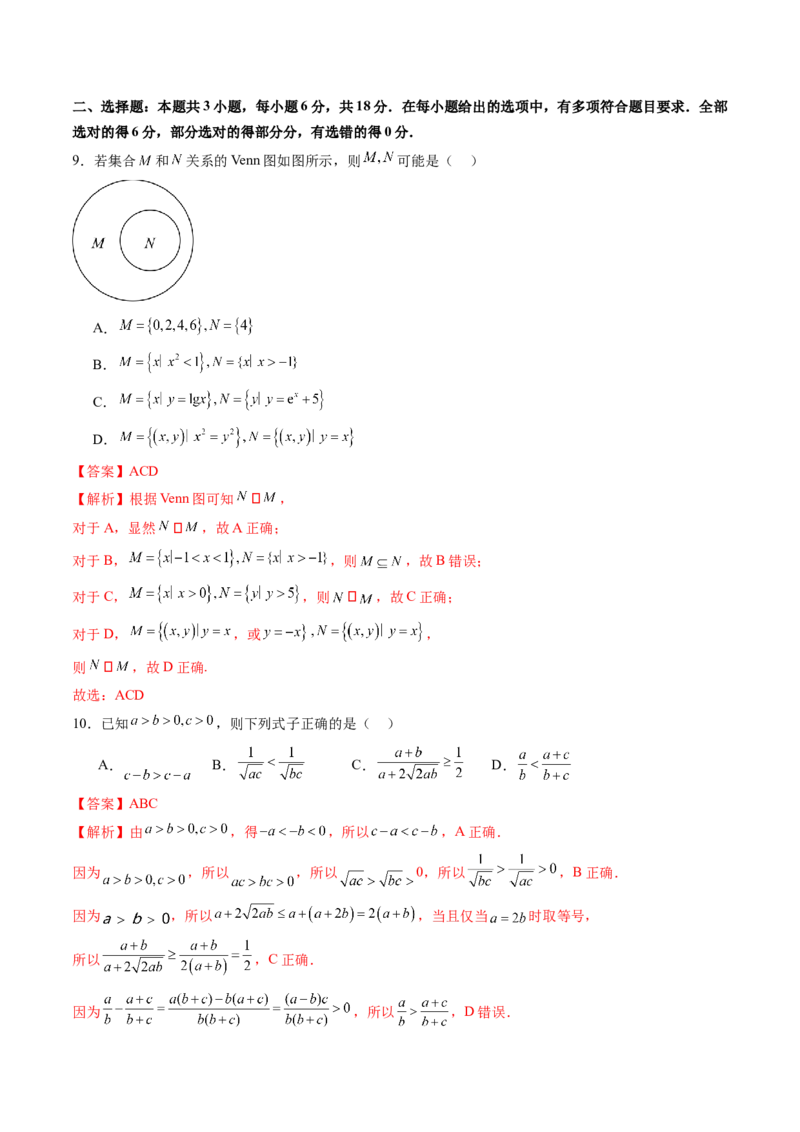 第一章集合与常用逻辑用语、不等式（测试）（解析版）_02高考数学_2025年新高考资料_一轮复习_2025年高考数学一轮复习讲练测（新教材新高考，含2024高考真题）